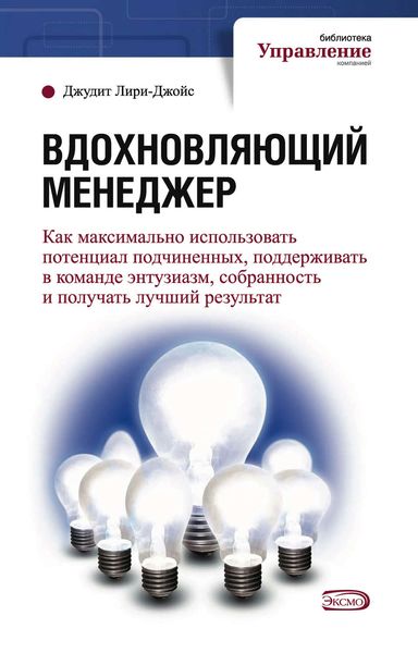 Обложка книги  «Вдохновляющий менеджер»