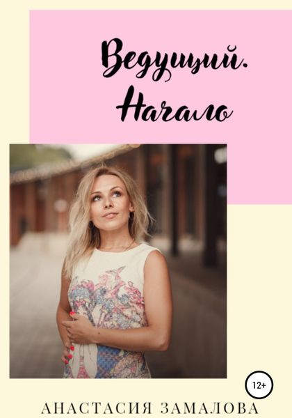 Обложка книги  «Ведущий. Начало»