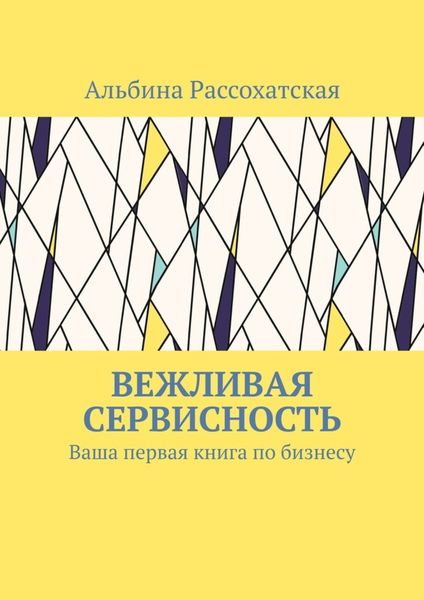 Обложка книги  «Вежливая сервисность. Ваша первая книга по бизнесу»