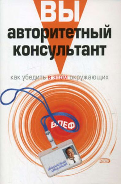 Обложка книги  «Вы – авторитетный консультант. Как убедить в этом окружающих»