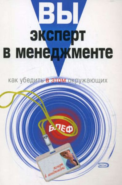 Обложка книги  «Вы – эксперт в менеджменте. Как убедить в этом окружающих»