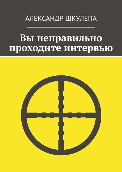 Обложка книги  «Вы неправильно проходите интервью»
