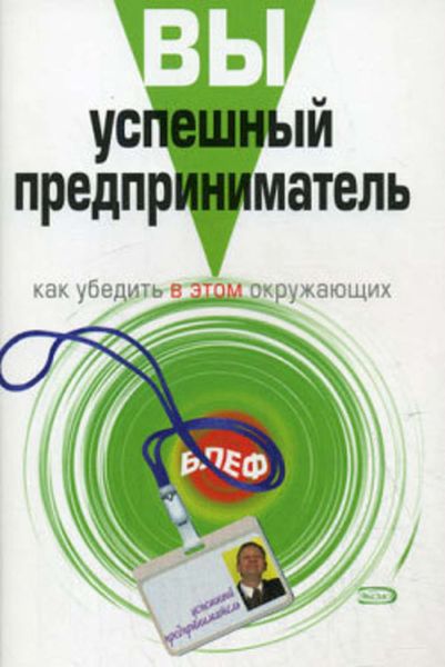 Обложка книги  «Вы – успешный предприниматель. Как убедить в этом окружающих»