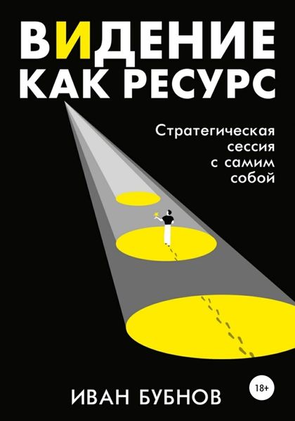 Обложка книги  «Видение как ресурс. Стратегическая сессия с самим собой»