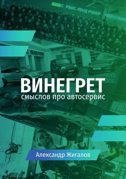 Обложка книги  «Винегрет смыслов про автосервис»