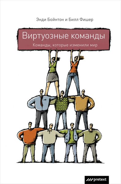 Обложка книги  «Виртуозные команды. Команды, которые изменили мир»