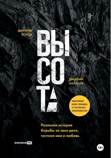 Обложка книги  «Высота: Реальная история борьбы за свое дело, честное имя и любовь»