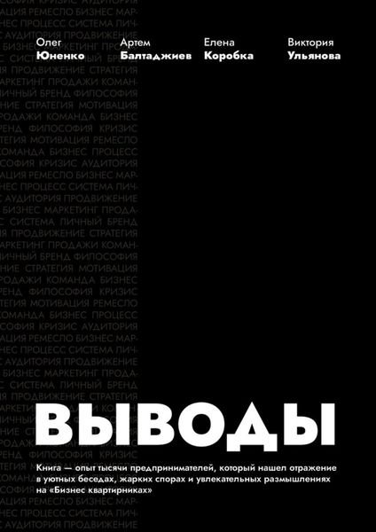 Обложка книги  «Выводы»