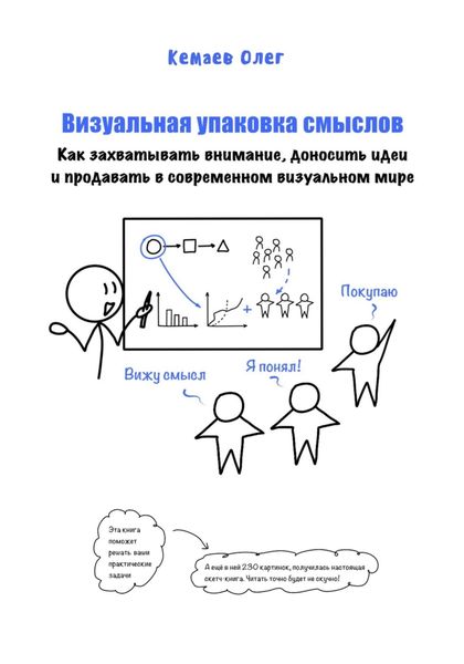 Обложка книги  «Визуальная упаковка смыслов: как захватывать внимание, доносить идеи и продавать в современном визуальном мире»