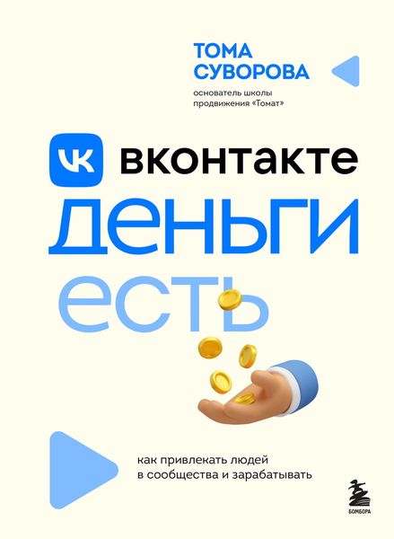 Обложка книги  «Вконтакте деньги есть. Как привлекать людей в сообщества и зарабатывать»