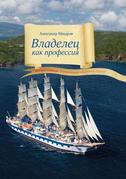 Обложка книги  «Владелец как профессия. Второе издание. Ограниченный юбилейный тираж!»