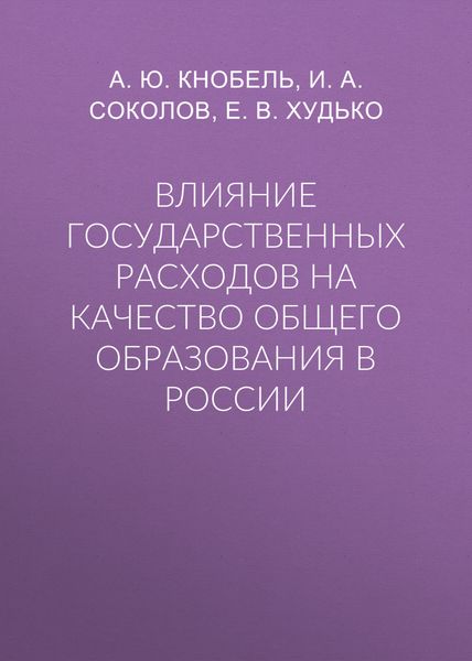 Обложка книги  «Влияние государственных расходов на качество общего образования в России»