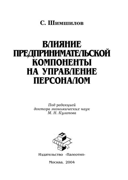 Обложка книги  «Влияние предпринимательской компоненты на управление персоналом»