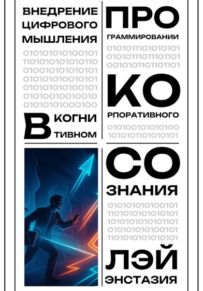 Обложка книги  «Внедрение цифрового мышления в когнитивном программировании корпоративного сознания»