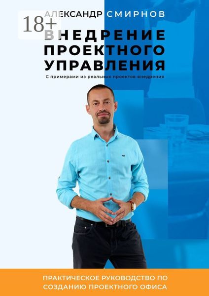 Обложка книги  «Внедрение проектного управления. Практическое руководство по созданию Проектного Офиса»