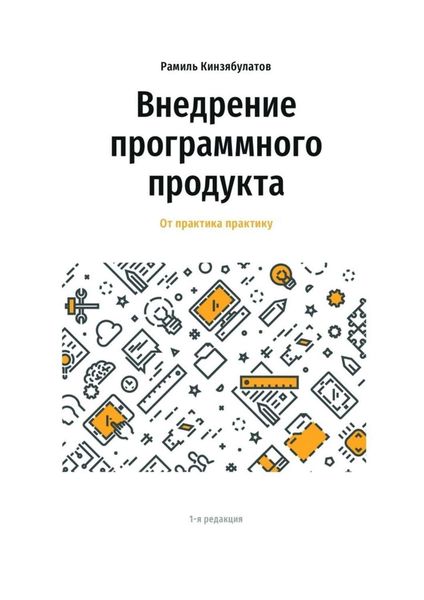 Обложка книги  «Внедрение программного продукта. От практика практику»