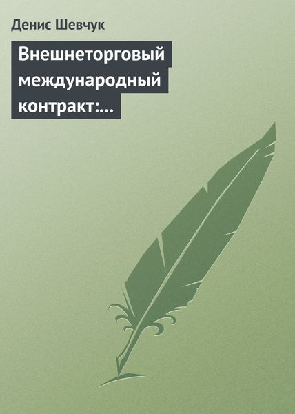 Обложка книги  «Внешнеторговый международный контракт: типовой образец, пример контракта, экономические и юридические аспекты»