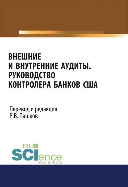 Обложка книги  «Внешние и внутренние аудиты. Руководство контролера банков США. (Аспирантура, Бакалавриат, Магистратура). Монография.»