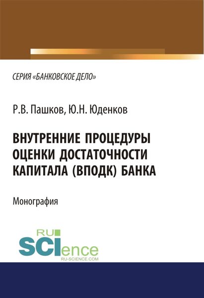 Обложка книги  «Внутренние процедуры оценки достаточности капитала (ВПОДК) банка. (Аспирантура, Бакалавриат, Магистратура, Специалитет). Монография.»