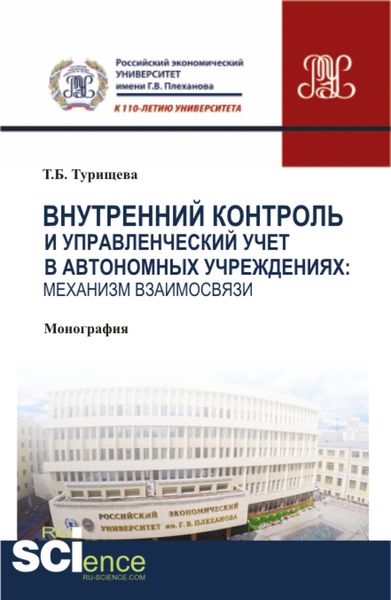 Обложка книги  «Внутренний контроль и управленческий учет в автономных учреждениях: механизм взаимосвязи. (Аспирантура, Бакалавриат, Магистратура). Монография.»