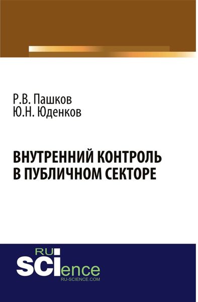 Обложка книги  «Внутренний контроль в публичном секторе. (Аспирантура, Бакалавриат, Магистратура, Специалитет). Монография.»