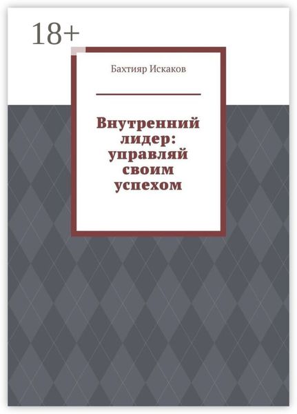 Обложка книги  «Внутренний лидер: управляй своим успехом»