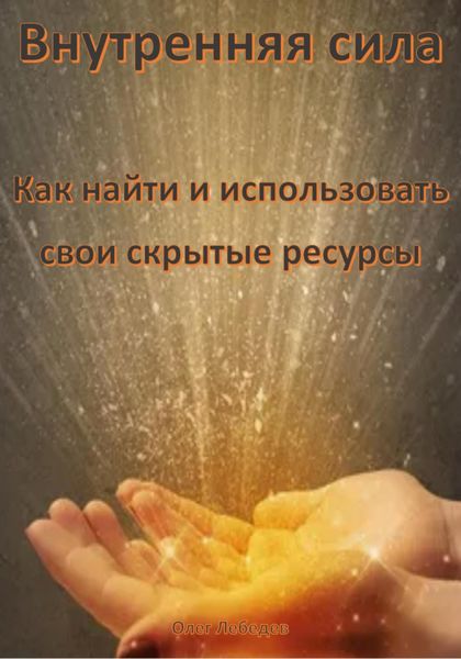 Обложка книги  «Внутренняя сила: Как найти и использовать свои скрытые ресурсы»