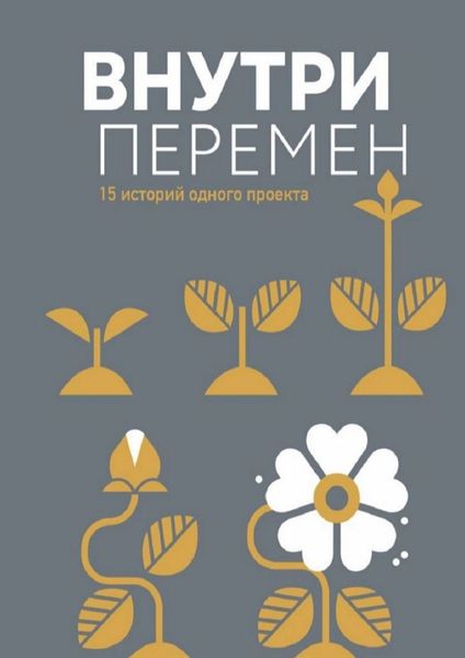 Обложка книги  «Внутри перемен. 15 историй одного проекта»