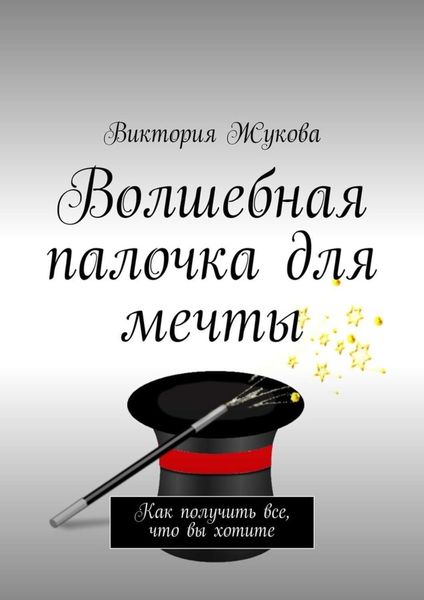 Обложка книги «Волшебная палочка для мечты»
