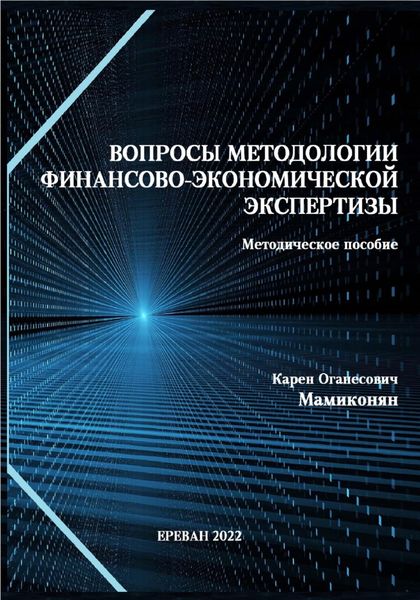 Обложка книги  «Вопросы методологии финансово-экономической экспертизы: Методическое пособие»