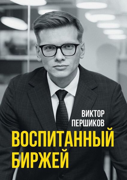 Обложка книги  «Воспитанный биржей»