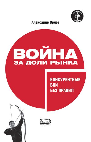 Обложка книги  «Война за доли рынка: конкурентные бои без правил»