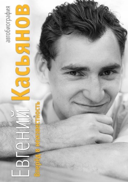 Обложка книги  «Вперёд в неизвестность. Автобиография»