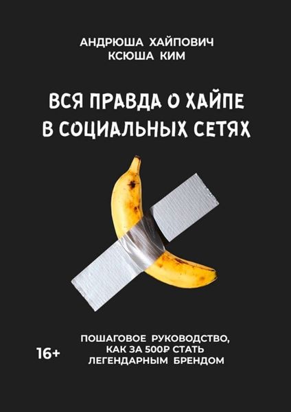Обложка книги  «Вся правда о хайпе в социальных сетях»