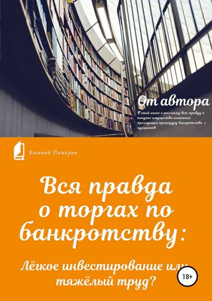 Обложка книги  «Вся правда о торгах по банкротству»