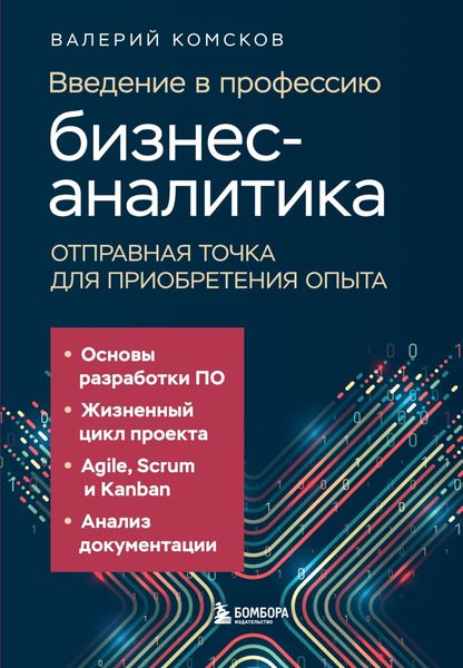 Обложка книги  «Введение в профессию бизнес-аналитика. Отправная точка для приобретения опыта»