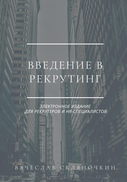 Обложка книги  «Введение в рекрутинг»