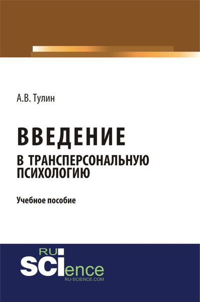 Обложка книги  «Введение в трансперсональную психологию. (Бакалавриат). Учебное пособие»