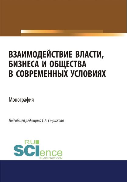 Обложка книги  «Взаимодействие власти, бизнеса и общества в современных условиях. (Аспирантура, Бакалавриат, Магистратура). Монография.»