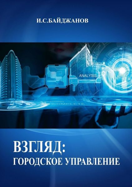 Обложка книги  «Взгляд: городское управление»