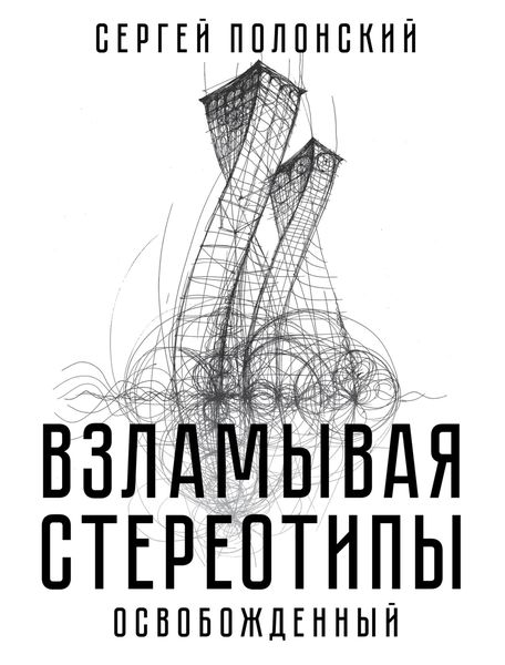 Обложка книги  «Взламывая стереотипы. Освобожденный»