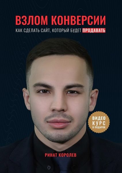 Обложка книги  «Взлом конверсии. Как сделать сайт, который будет продавать»