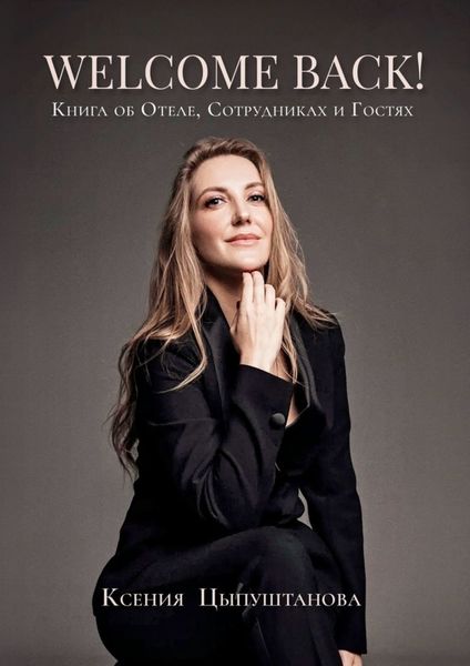 Обложка книги  «Welcome Back! Книга об Отеле, Сотрудниках и Гостях»