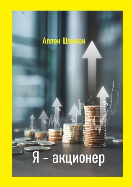 Обложка книги  «Я – акционер»