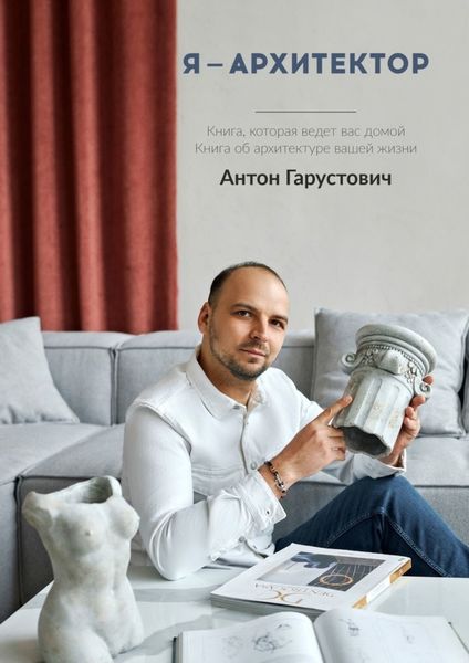 Обложка книги  «Я – архитектор. Книга, которая ведёт вас домой. Книга об архитектуре вашей жизни»