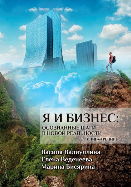 Обложка книги  «Я и бизнес. Осознанные шаги в новой реальности. Книга-тренинг»