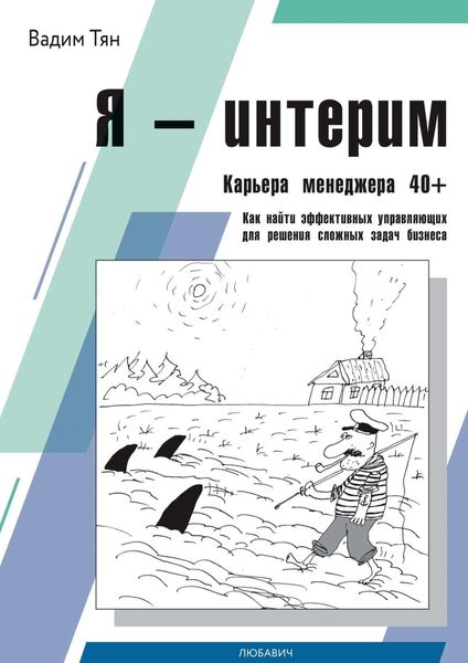 Обложка книги  «Я – интерим»
