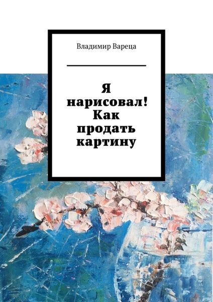 Обложка книги  «Я нарисовал! Как продать картину»