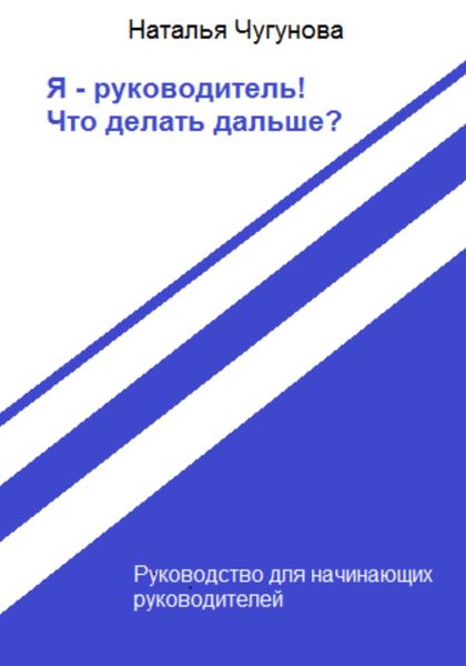 Обложка книги  «Я – руководитель! Что делать дальше?»