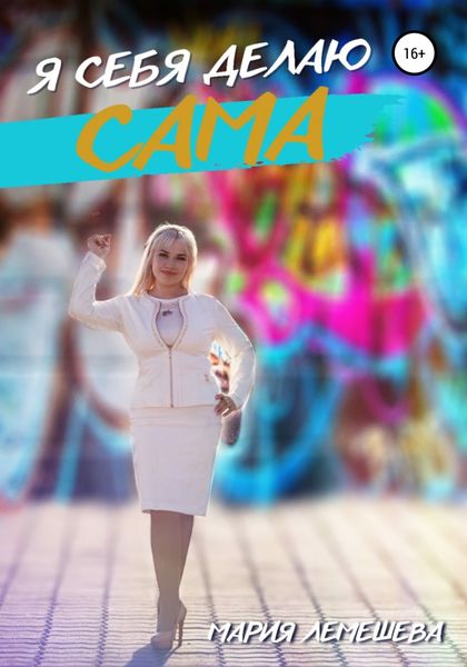 Обложка книги  «Я себя делаю сама»
